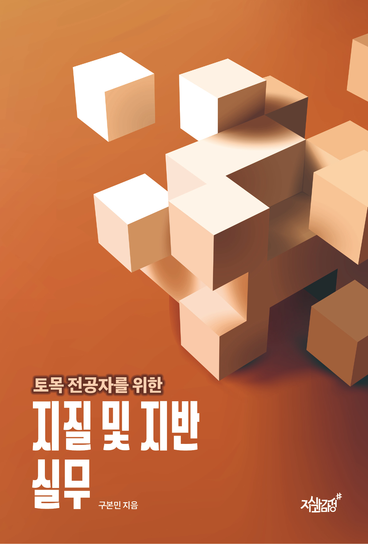 토목 전공자를 위한 지질 및 지반 실무 - 구본민 지음