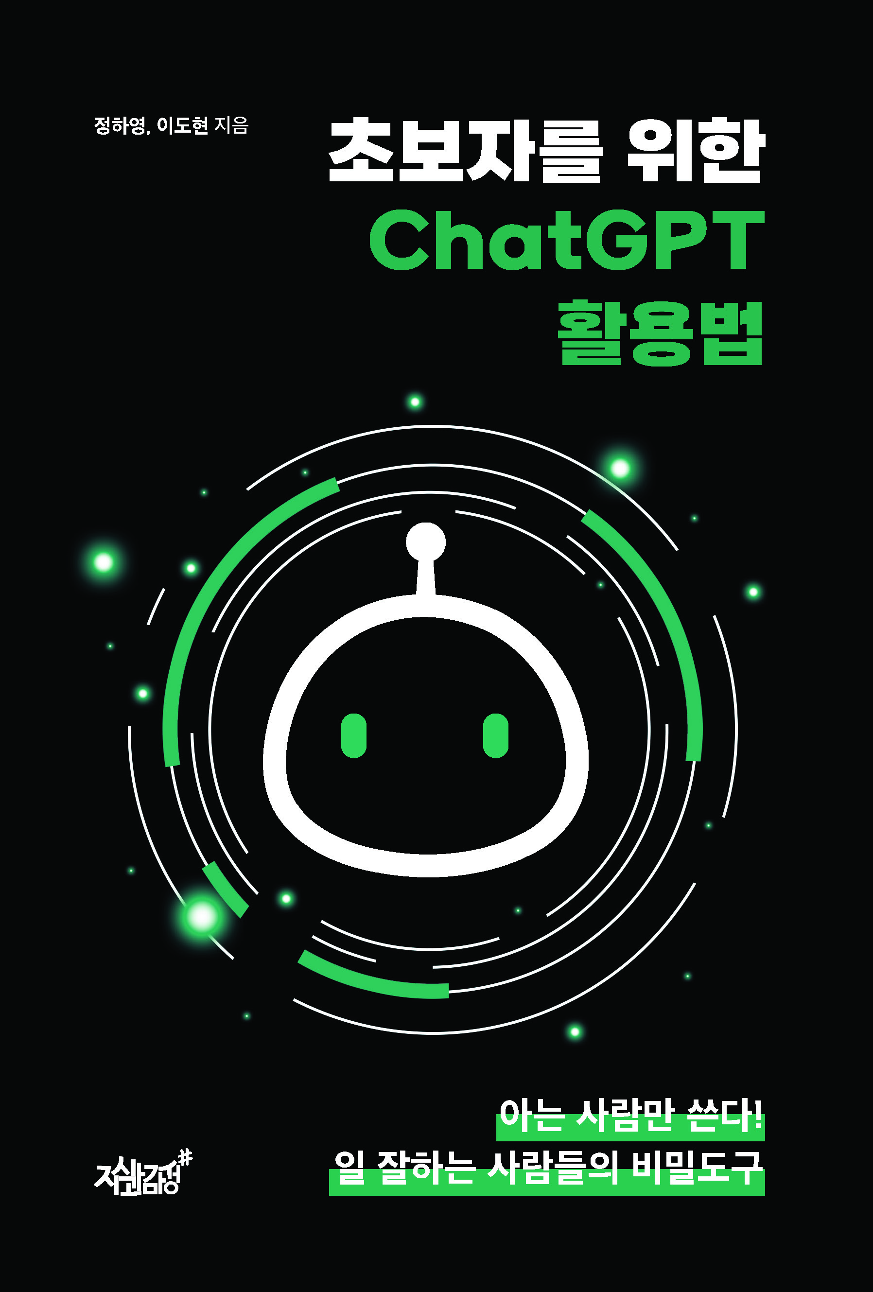 초보자를 위한 ChatGPT 활용법 - 정하영|이도현 지음