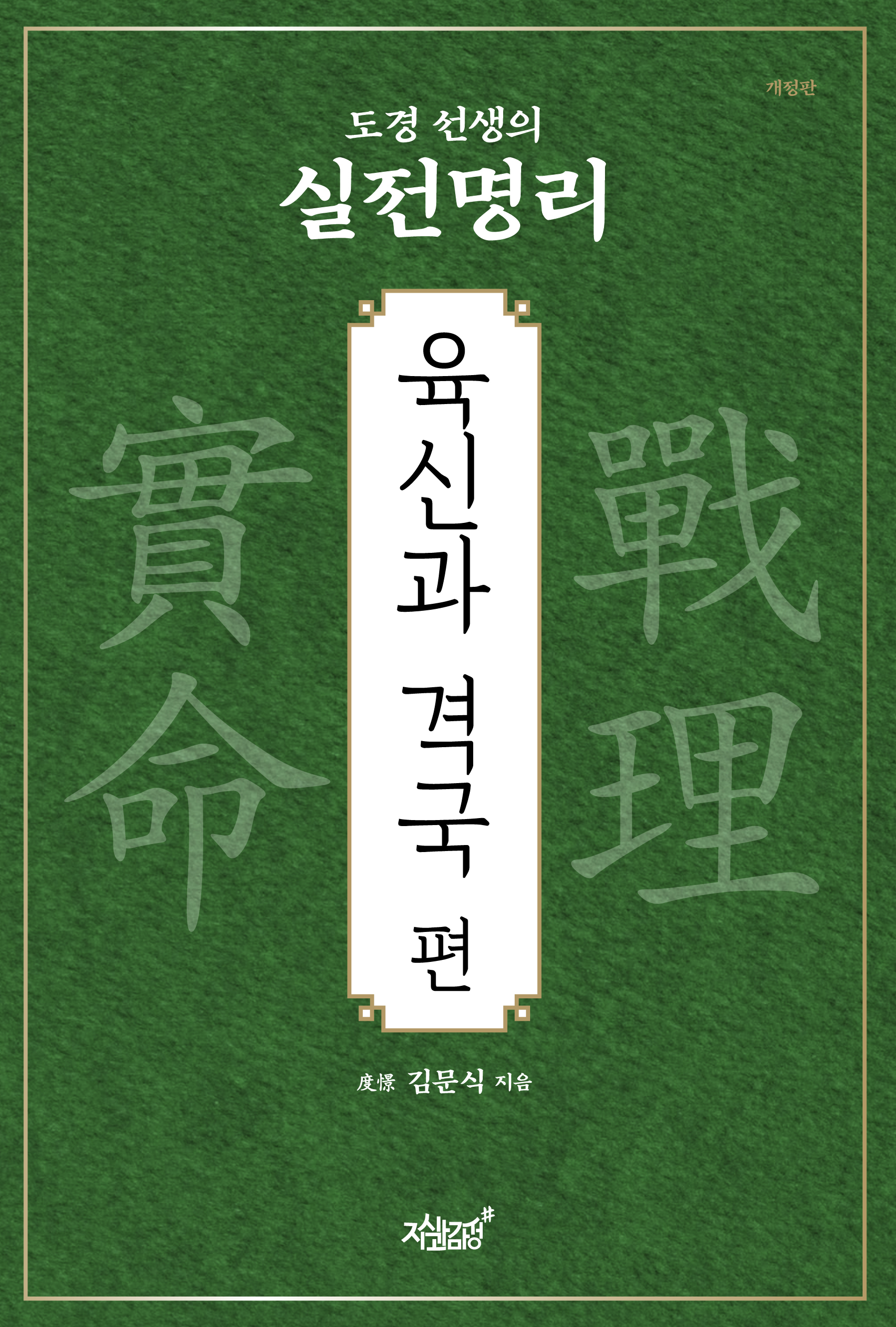 도경 선생의 실전명리 - 육신과 격국 편 - 김문식 지음