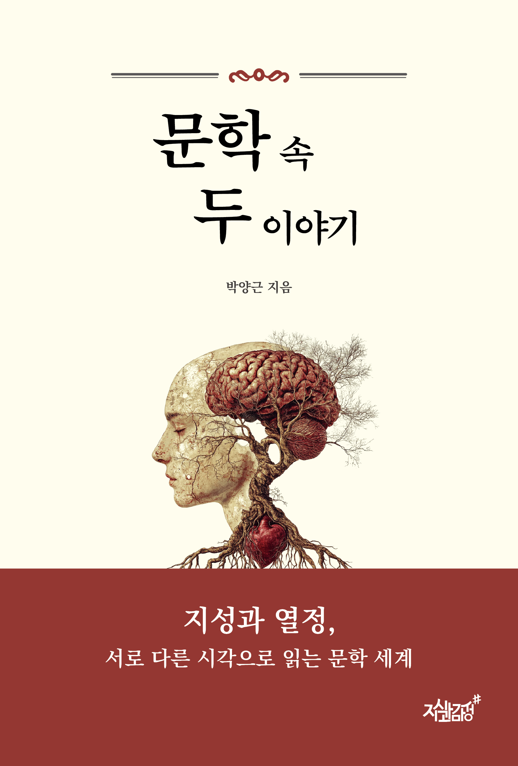 문학 속 두 이야기 - 박양근 지음