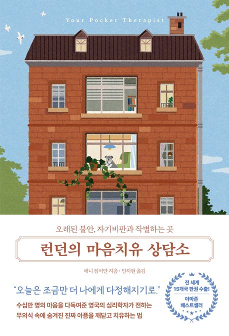 런던의 마음치유 상담소 - 애니 짐머만 지음