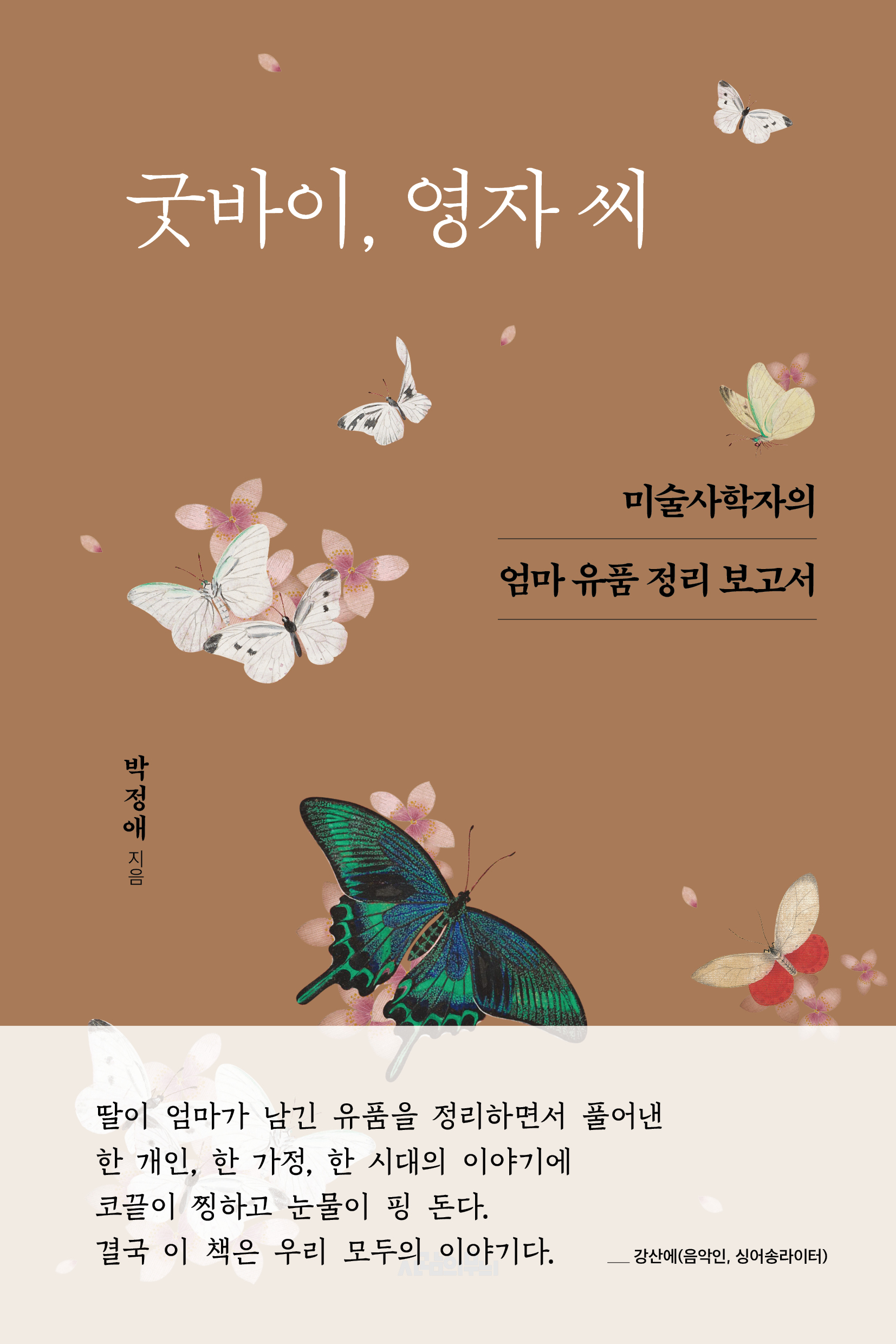 굿바이, 영자 씨 - 박정애  지음