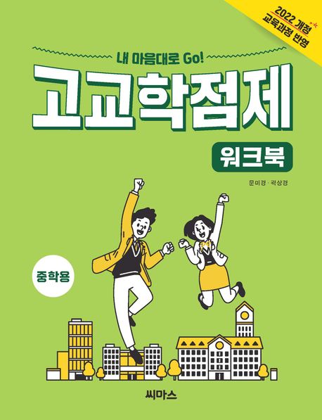 내 맘대로 Go! 고교학점제 중학용 - 문미경|곽상경 지음