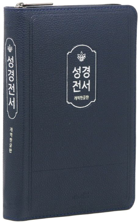 개역한글판 성경전서 (72HB/중/단본/색인/PU/보급형/블루) - 위즈덤 편집부 지음