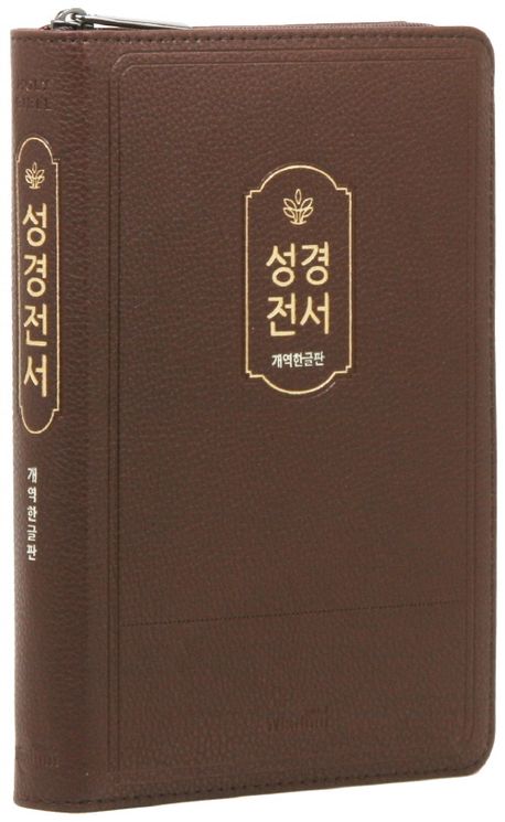 개역한글판 성경전서 (72HB/중/단본/색인/PU/보급형/초코) - 위즈덤 편집부 지음