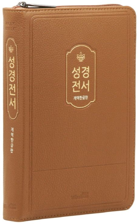 개역한글판 성경전서 (72HB/중/단본/색인/PU/보급형/브라운) - 위즈덤 편집부 지음