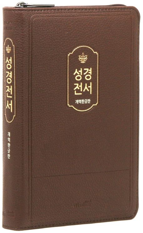 개역한글판 성경전서 (72HB/중/단본/색인/PU/보급형/버건디) - 위즈덤 편집부 지음