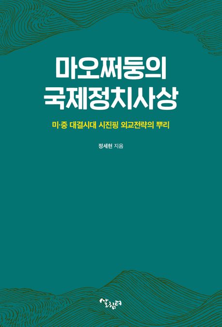 마오쩌둥의 국제정치사상 - 정세현 지음