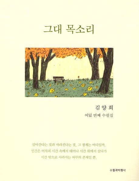 그대 목소리 - 김양희 지음