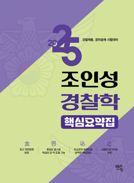 2025 조인성 경찰학 핵심요약집 - 조인성 지음