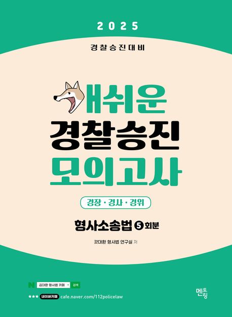 2025 개쉬운 경찰승진 모의고사 형사소송법 5회분 - 갓대환 형사법 연구실 지음