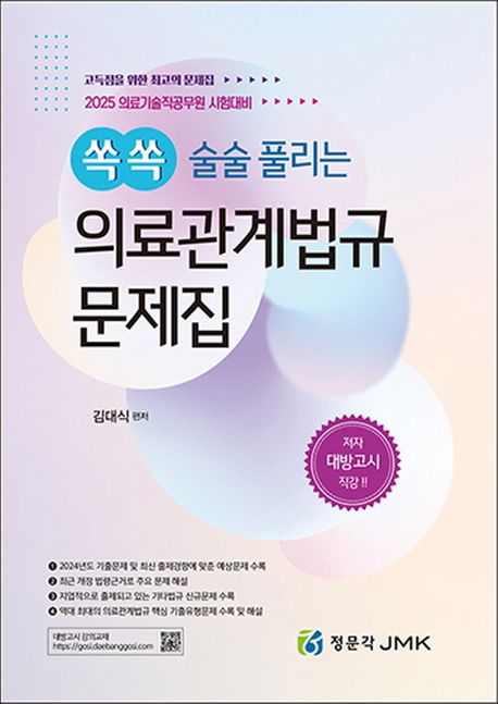 2025 한눈에쏙쏙의료관계법규문제집 - 김대식 저 지음