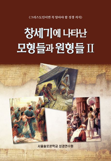 창세기에 나타난 모형들과 원형들 2 - 말씀보존학회 편집부 지음