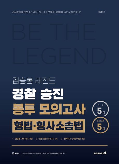 2025 김승봉 레전드 형법 형사소송법 경찰 승진 봉투모의고사(5회) - 김승봉 지음