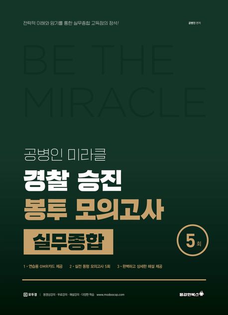 2025 공병인 미라클 실무종합 경찰 승진 봉투모의고사(5회) - 공병인 지음