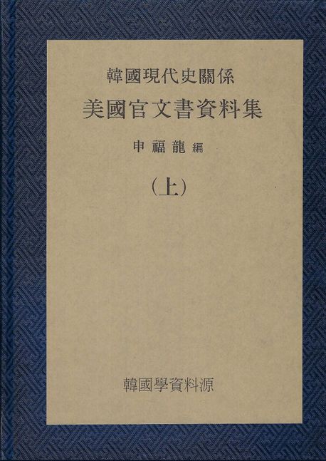 한국현대사관계: 미국관문서자료집 세트(원본 영문판) - 신복룡 지음