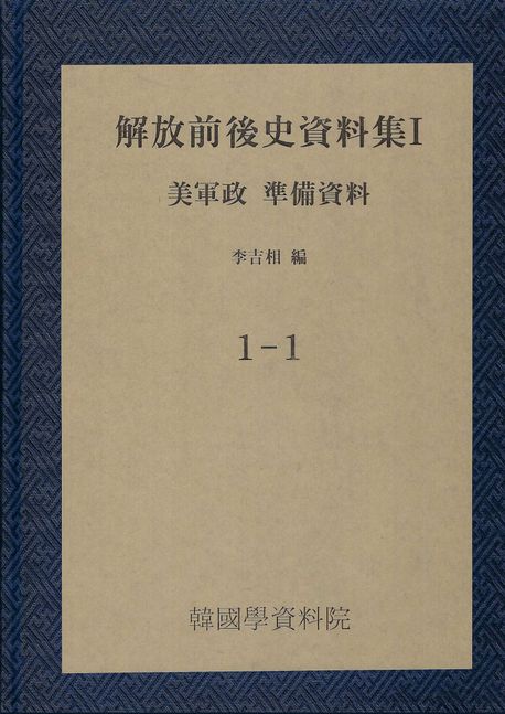 해방 전후사자료집: 미군정 준비자료 세트(원본 영문판) - 이길상 지음