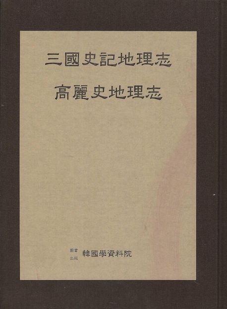 삼국사기지리지: 고려사지리지 - 미상 지음