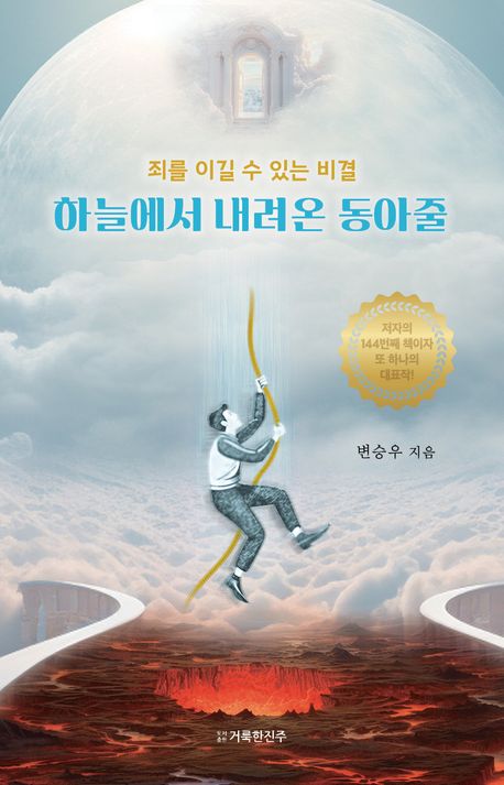 하늘에서 내려온 동아줄 - 변승우 지음