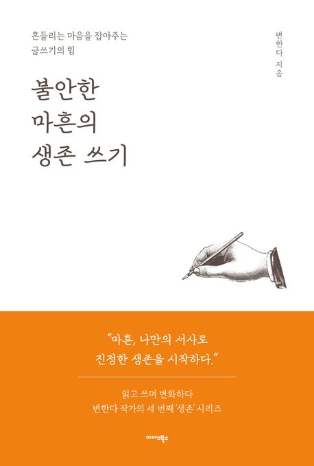 불안한 마흔의 생존 쓰기 - 변한다 지음