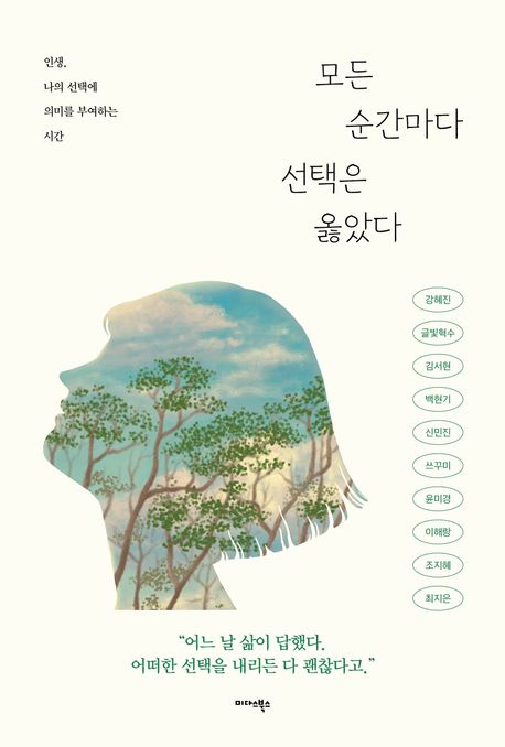 모든 순간마다 선택은 옳았다 - 강혜진|글빛혁수|김서현|백현기|신민진|쓰꾸미|윤미경|이해랑|조지혜|최지은 지음