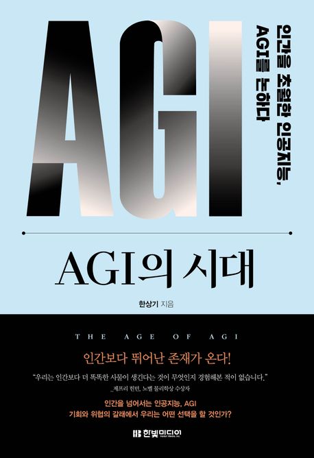 AGI의 시대: 인간을 초월한 인공지능, AGI를 논하다 - 한상기 지음