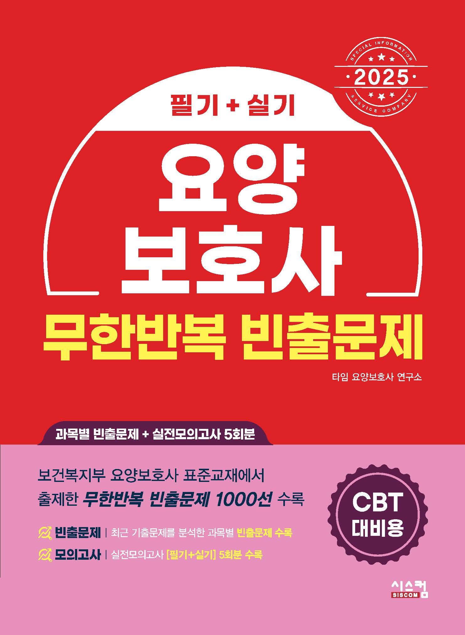 2025 요양보호사 무한반복 빈출문제(CBT 대비용) - 타임 요양보호사 연구소 지음