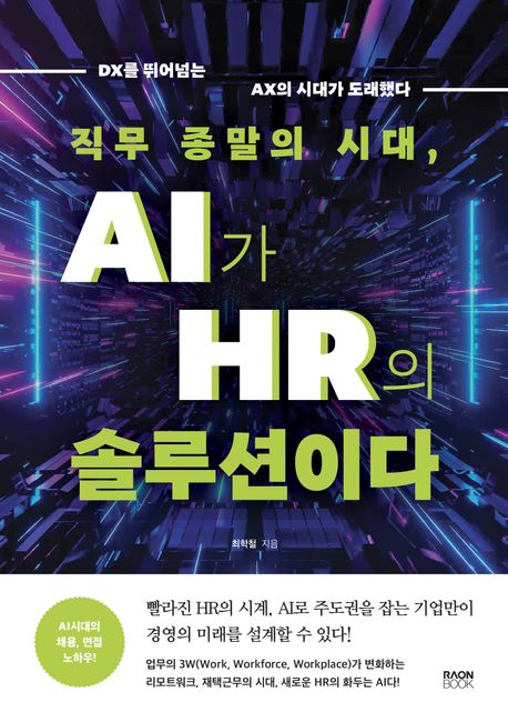 직무 종말의 시대, AI가 HR의 솔루션이다 - 최학철 지음