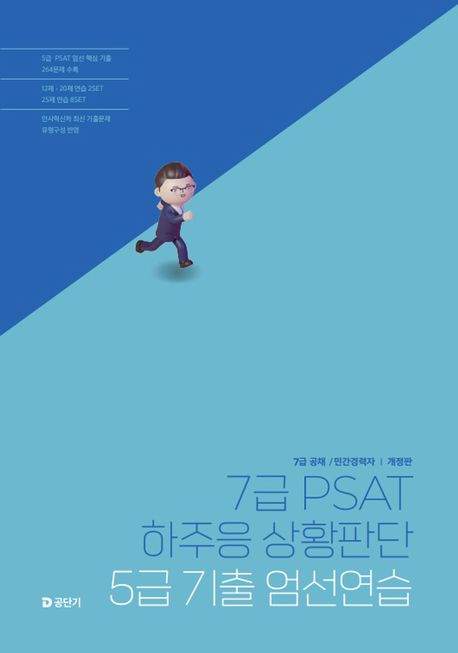 7급 PSAT 하주응 상황판단 5급 기출 엄선연습 - 하주응 지음