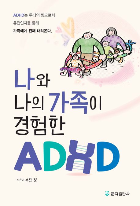 나와 나의 가족이 경험한 ADHD - 수잔 정 지음