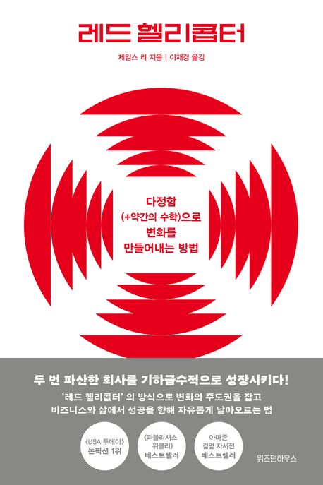 레드 헬리콥터 - 제임스 리 지음