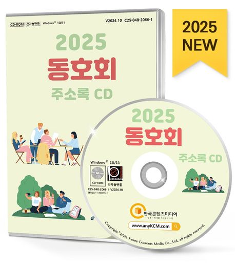 동호회 주소록(2025)(CD) - 한국콘텐츠미디어 편집부 지음