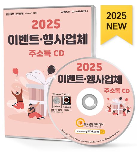 2025 이벤트·행사업체 주소록(CD) - 한국콘텐츠미디어 편집부 지음