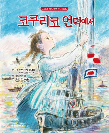 코쿠리코 언덕에서 - 미야자키 고로 지음