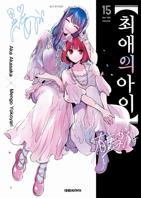 최애의 아이 15 - Aka Akasaka|Mengo Yokoyari 지음