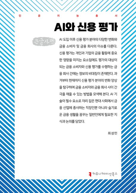 AI와 신용 평가(큰글자책) - 최성민 지음