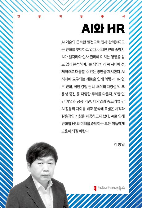 AI와 HR - 김창일 지음