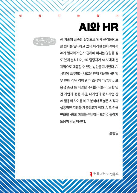 AI와 HR(큰글자책) - 김창일 지음