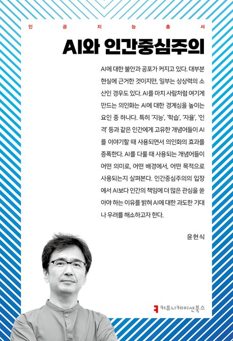 AI와 인간중심주의 - 윤현식 지음