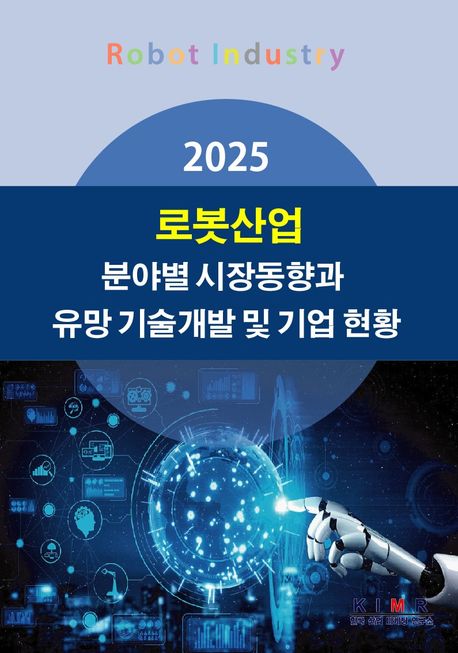 로봇산업 분야별 시장동향과 유망 기술개발 및 기업 현황(2025) - 한국산업마케팅연구소 지음