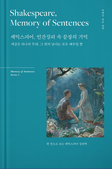 셰익스피어, 인간심리 속 문장의 기억 - 윌리엄 셰익스피어 지음