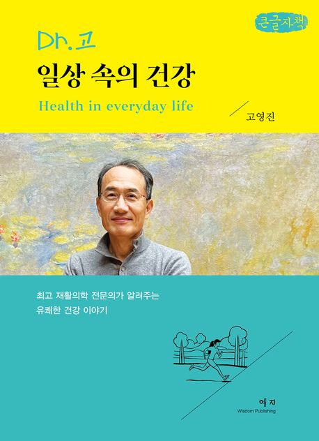 Dr. 고 일상 속의 건강(큰글자책) - 고영진 지음