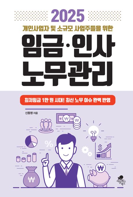 2025 개인사업자 및 소규모 사업자들을 위한 임금·인사 노무관리 - 신동명 지음