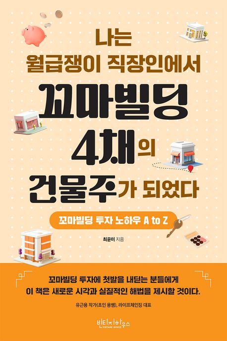 나는 월급쟁이 직장인에서 꼬마빌딩 4채의 건물주가 되었다 - 최윤미 지음