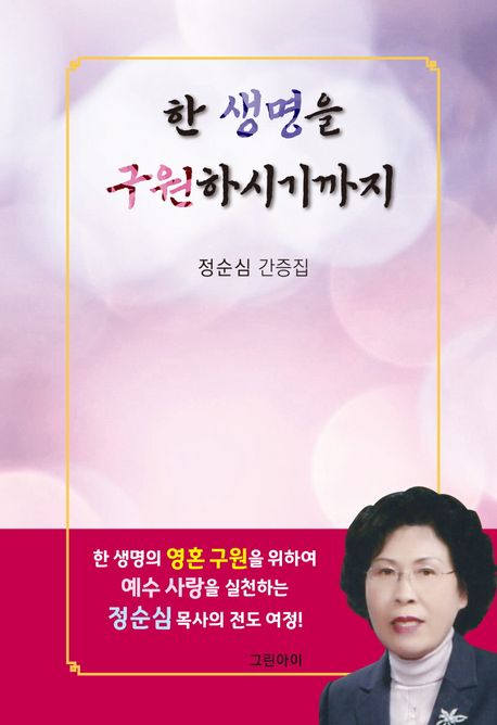 한 생명을 구원하시기까지 - 정순심 지음