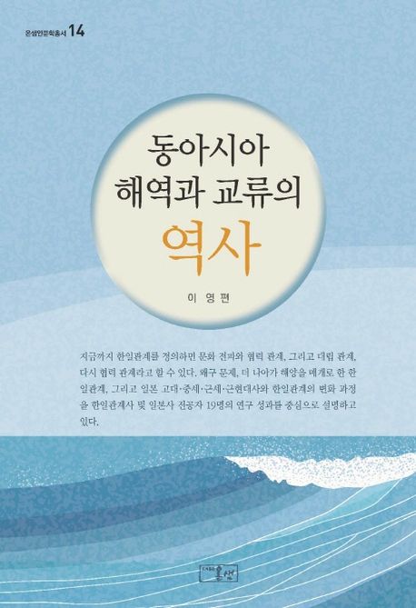 동아시아 해역과 교류의 역사 - 이영|고은미|김상준|김연옥|나행주|서경순|서민교|송종호|윤성익|윤한용|이근우|이세연|이수열|이재석|이형식|정순일|정애영|조혜란|한윤희 지음