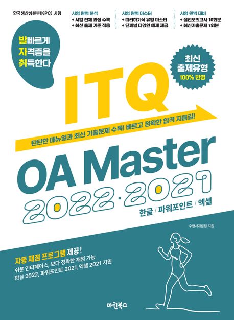 발자취 ITQ OA Master 2022 2021 - 수험서개발팀 지음