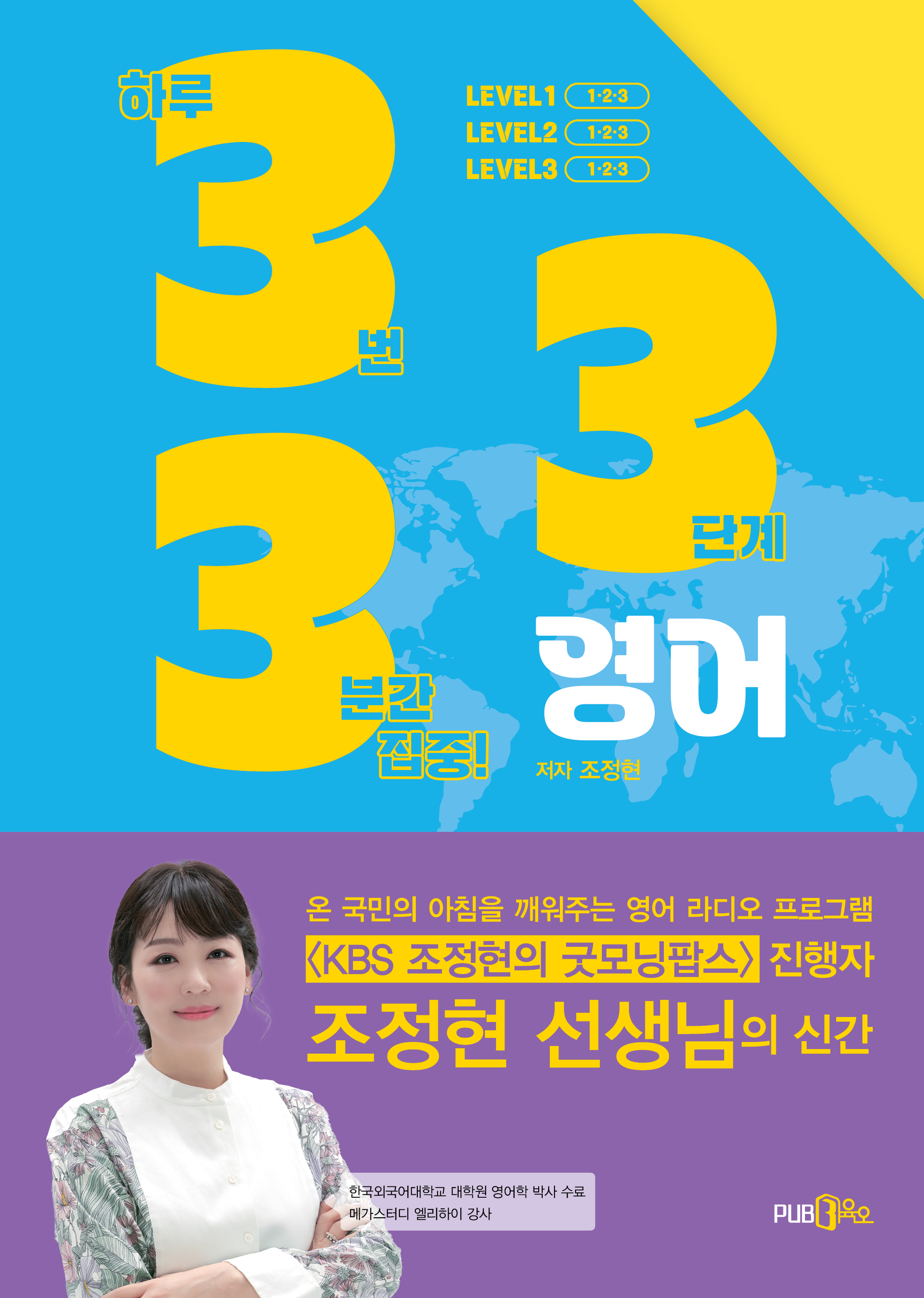 333 영어 - 조정현  지음