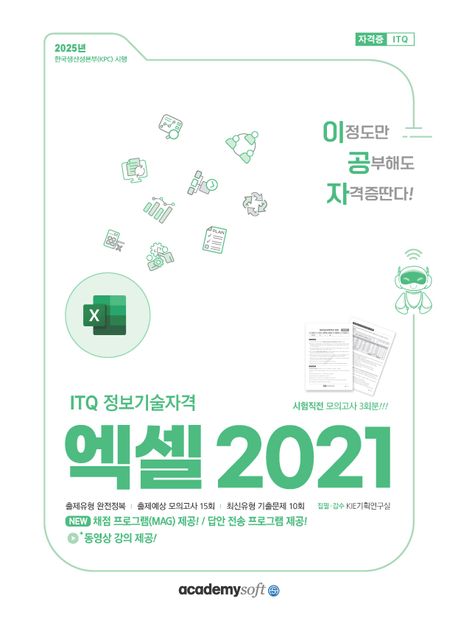 2025 이공자 ITQ 엑셀 2021 - KIE기획연구실 지음