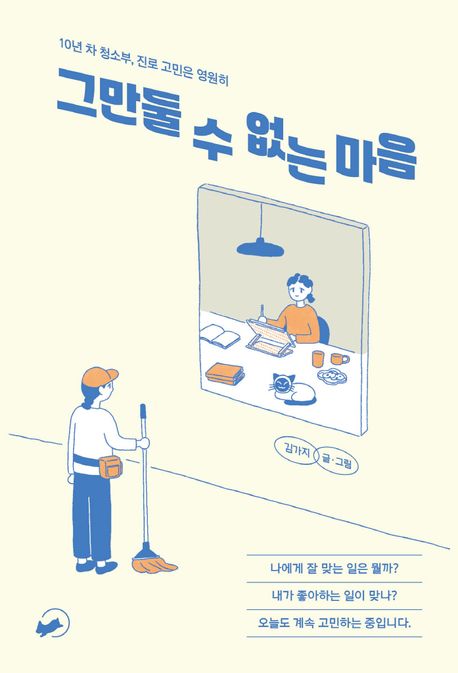 그만둘 수 없는 마음 - 김가지 지음